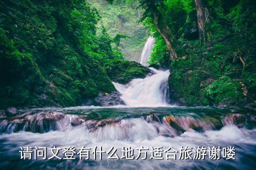 文登最可去的景点，文登有哪些旅游景点