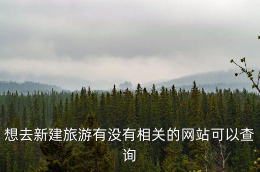 新疆旅行网官网，想去新疆旅游有没有网站专门介绍新疆旅游胜地的