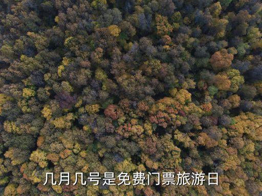 几月几号是免费门票旅游日