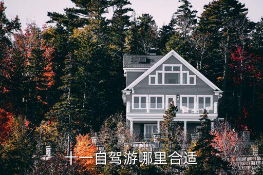 十一自驾游哪里合适