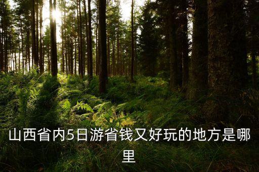 山西5日游最佳线路，山西旅游45天自由行景点线路