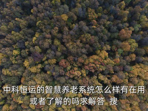 智能居家养老平台，智能居家养老的区别在哪里
