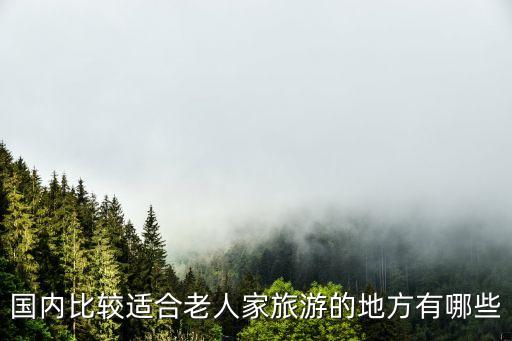 国内比较适合老人家旅游的地方有哪些