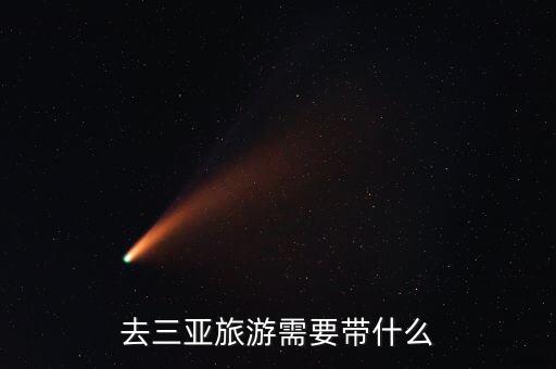 4月份去三亚需要带些什么，4月去三亚必备物品