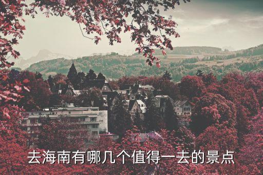 海南旅游必去的景点有哪些图片，去海南必去的景点都有哪些