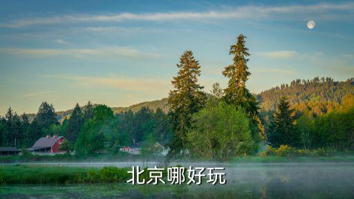 北京6日游最佳方案，北京哪好玩