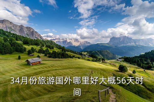 34月份适合去哪里旅游国外最好，34月份去哪旅游最最好出境游