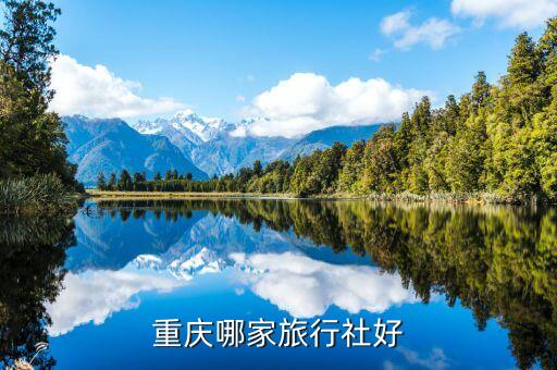重庆哪家旅行社好