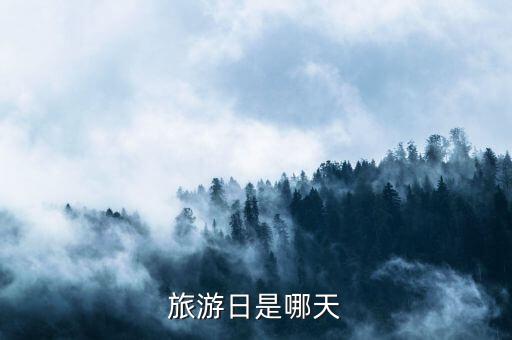 旅游日是哪天