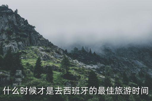 什么时候才是去西班牙的最佳旅游时间