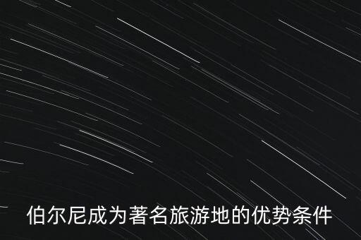 伯尔尼成为著名旅游地的优势条件