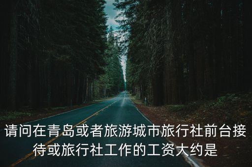 在旅行社上班工资高吗，在旅行社工作工资待遇怎么样