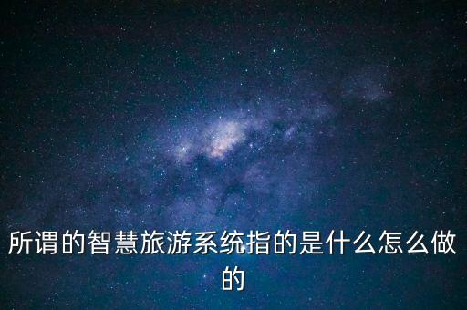 智慧旅游管理平台，金昌智慧旅游平台是做什么的