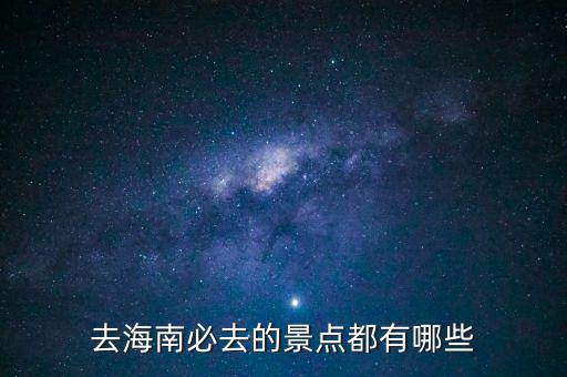 去海南必去的景点都有哪些