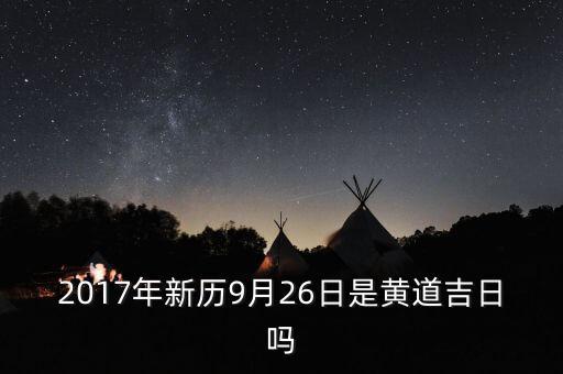 2017年新历9月26日是黄道吉日吗