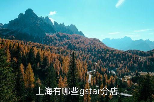 上海有哪些gstar分店