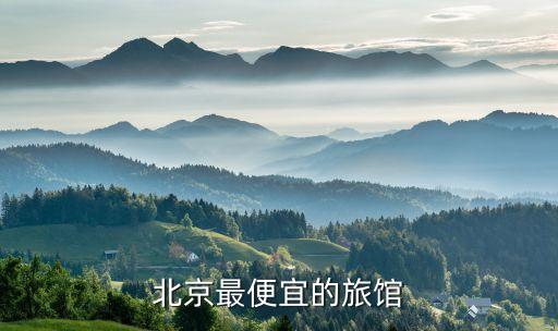 北京最便宜的旅馆