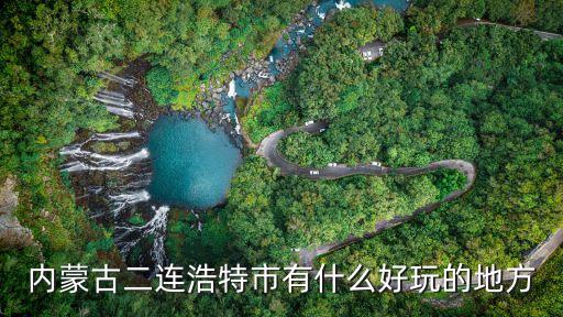 内蒙古二连浩特市有什么好玩的地方