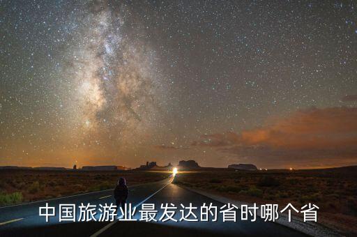 中国旅游业最发达的省时哪个省
