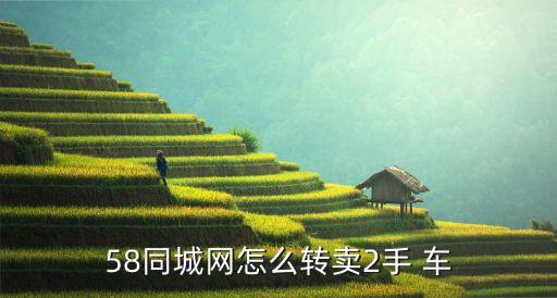 58同城网怎么转卖2手 车
