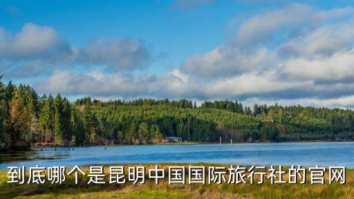 到底哪个是昆明中国国际旅行社的官网