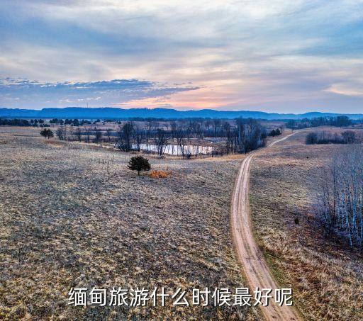 缅甸旅游，想去缅甸旅游需要多少钱