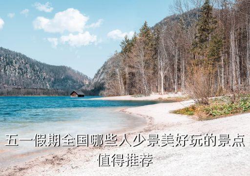 五一假期全国哪些人少景美好玩的景点值得推荐