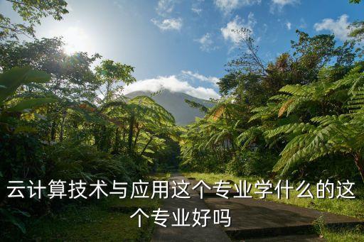 云计算技术是学什么的，大数据云计算主要学习什么呢