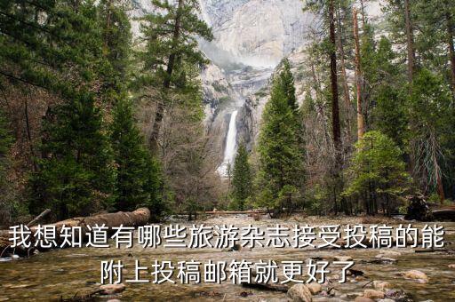 我想知道有哪些旅游杂志接受投稿的能附上投稿邮箱就更好了
