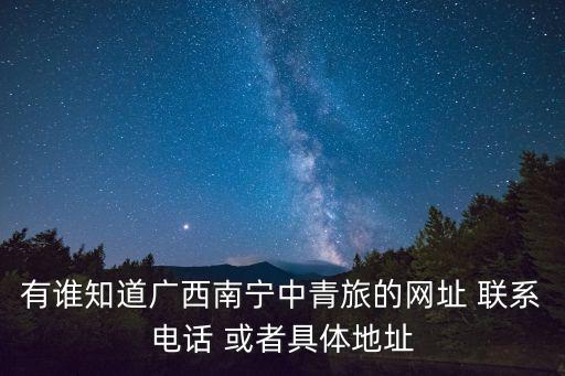 南宁旅行社联系电话，求南宁宝中旅行社联系电话门市地点