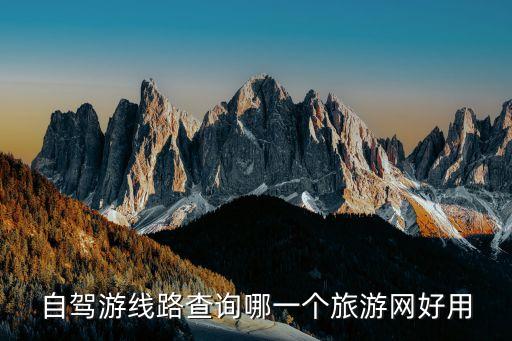 自驾游线路查询哪一个旅游网好用
