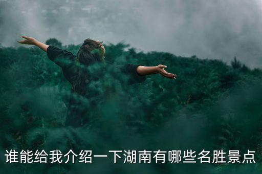 湖南旅行景点排名前10名，谁能给我介绍一下湖南有哪些名胜景点