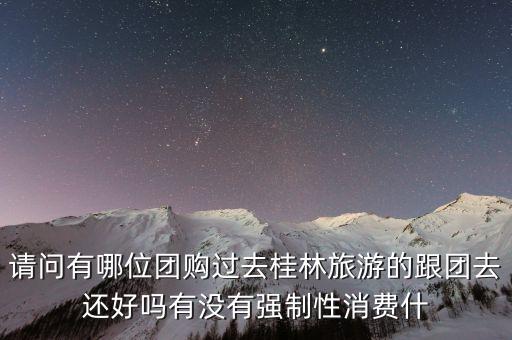沈阳到桂林跟团游，去桂林跟团游一共多少钱
