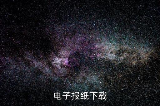 电子报纸下载