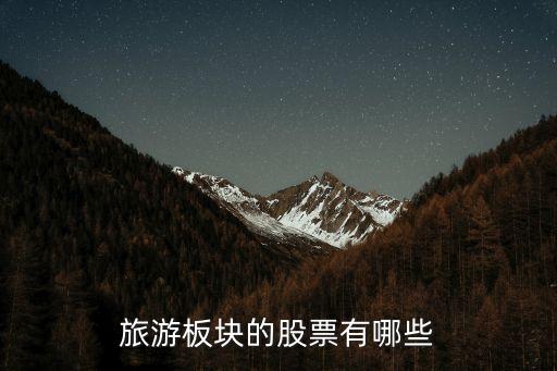 旅游板块的股票有哪些