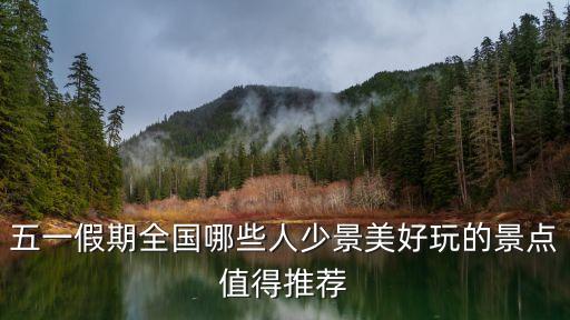 五一国内旅游人少的地方，五一去哪里玩的会人比较少