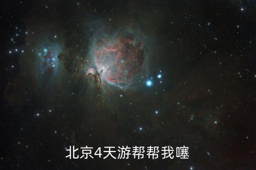 北京4天游帮帮我噻