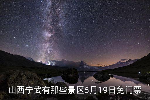 山西宁武有那些景区5月19日免门票