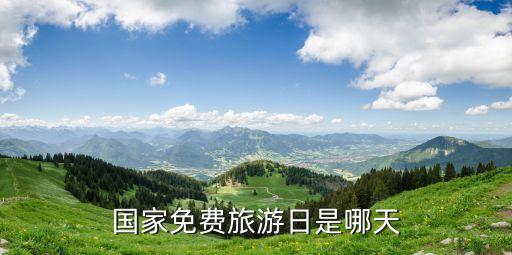 国家免费旅游日是哪天