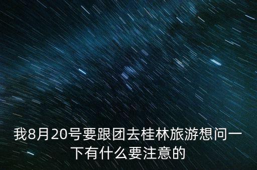 北京到桂林旅游团五日游报价，小孩4岁去桂林旅游费用怎么收