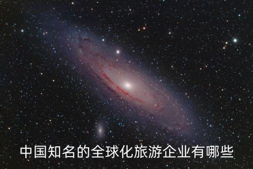 中国知名的全球化旅游企业有哪些