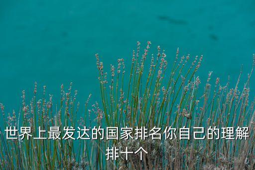 顶尖发达国家排名，世界前五名发达国家