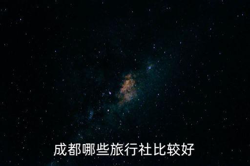 成都哪些旅行社比较好