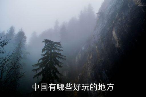 中国有哪些好玩的地方