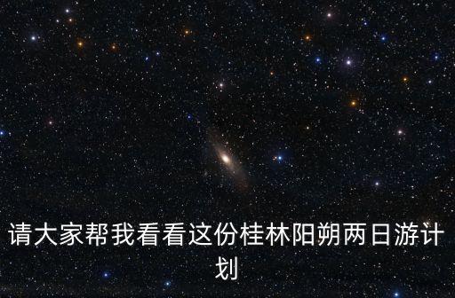 请大家帮我看看这份桂林阳朔两日游计划