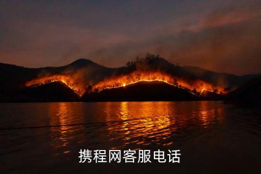 携程网客服电话