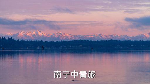 南宁中青旅