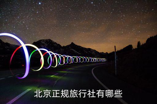 北京有哪些大的旅行社，北京都有哪些比较出名的旅游公司