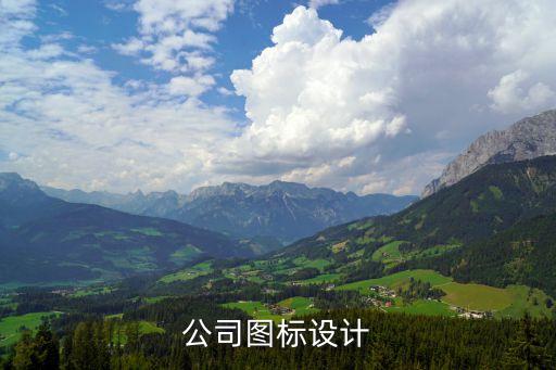 公司图标设计