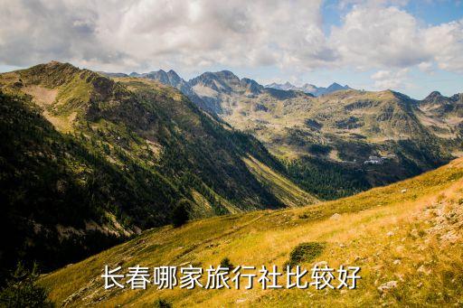 长春哪家旅行社比较好